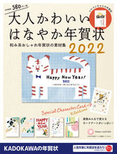 画像をギャラリービューアに読み込む, ＃’２２　大人かわいいはなやか年賀状 :9784049110876
