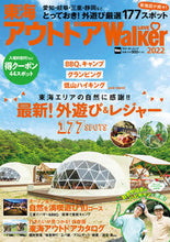 画像をギャラリービューアに読み込む, ＃’２２　東海アウトドアＬＯＶＥ　Ｗａｌｋ :9784049111170

