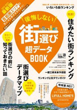 画像をギャラリービューアに読み込む, ＃後悔しない街選び　超データＢＯＯＫ :9784049111187
