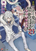 Load image into Gallery viewer, 鎌池和馬 / 新約とある魔術の禁書目録２１
