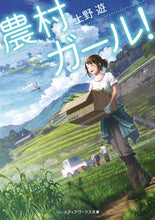 画像をギャラリービューアに読み込む, ＃上野　遊 ＃農村ガール！ ｳｴﾉﾕｳ :9784049120417
