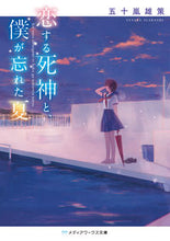 画像をギャラリービューアに読み込む, ＃五十嵐　雄策 ＃恋する死神と、僕が忘れた夏 ｲｶﾞﾗｼﾕｳｻｸ :9784049120424
