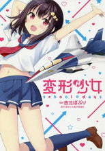 画像をギャラリービューアに読み込む, 吉北ぽぷり漫 / 変形少女ｓｃｈｏｏｌ☆ｄａｙｓ
