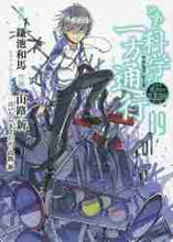 Load image into Gallery viewer, 鎌池和馬原 / とある科学の一方通行９とある魔術
