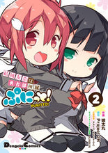 画像をギャラリービューアに読み込む, ＃娘太丸　作画 ＃結城友奈は勇者部所属ぷにっと！　　　２ ｺﾀﾏﾙ :9784049120738
