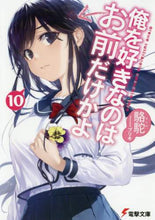 画像をギャラリービューアに読み込む, 駱駝 / 俺を好きなのはお前だけかよ１０
