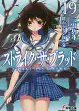 画像をギャラリービューアに読み込む, 三雲岳斗 / ストライク・ザ・ブラッド１９
