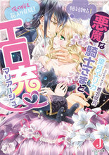 画像をギャラリービューアに読み込む, ＃葉月　エリカ　著 ＃悪魔な騎士さまとエロ充・マリアージュ ﾊｽﾞｷｴﾘｶ :9784049121087

