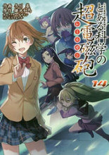 画像をギャラリービューアに読み込む, とある科学の超電磁砲　　１４ 冬川　基　画 ﾌﾕｶﾜﾓﾄｲ KADOKAWA KADOKAWA :9784049121469
