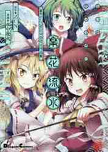 画像をギャラリービューアに読み込む, ＺＵＮ原 / 楽花流水東方Ｐｒｏｊｅｃｔ水中花火作品

