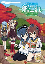 画像をギャラリービューアに読み込む, ＃艦これ　電撃コミッ　佐世保鎮守府編　１８ :9784049121940
