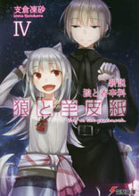 画像をギャラリービューアに読み込む, 支倉凍砂 / 新説狼と香辛料狼と羊皮紙４
