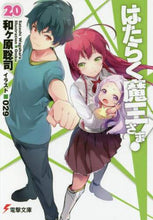 画像をギャラリービューアに読み込む, ＃和ヶ原 聡司 ＃はたらく魔王さま！　　２０ : ワガハラサトシ : The Demon King at Work!　　20 : Wagahara Satoshi : 9784049122046
