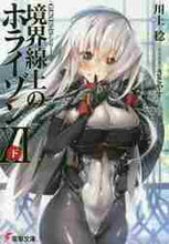 Load image into Gallery viewer, 川上稔 / 境界線上のホライゾン１１下
