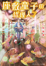 Load image into Gallery viewer, ＃仁科　裕貴 ＃座敷童子の代理人　　　７ ﾆｼﾅﾕｳｷ :9784049122213
