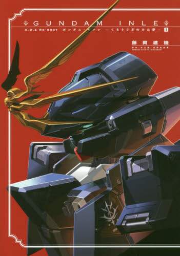 ＃藤岡　建機 ＃ガンダム・インレ－くろうさぎのみた夢　１ ﾌｼﾞｵｶｹﾝｷ :9784049122251