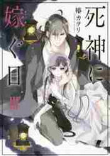 画像をギャラリービューアに読み込む, 椿カヲリ / 死神に嫁ぐ日３
