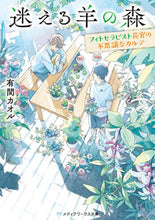画像をギャラリービューアに読み込む, ＃有間　カオル ＃迷える羊の森～フィトセラピスト花宮の不思 ｱﾘﾏｶｵﾙ :9784049122824
