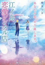 画像をギャラリービューアに読み込む, ＃柳　なつき　著 ＃あなたの恋、やり直します。江ノ島恋愛レン ﾔﾅｷﾞﾅﾂｷ :9784049123364
