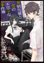 画像をギャラリービューアに読み込む, ＃中村　一 ＃探偵先輩と僕の不完全な事件簿 ﾅｶﾑﾗﾊｼﾞﾒ :9784049123401
