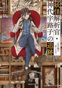 #MinegishiHirokazu #YokaiAnalystKashiroUrukoAndThePursuingMermaidLies
