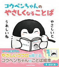 Load image into Gallery viewer, ＃るるてあ　さく ＃コウペンちゃんのやさしくなることば ﾙﾙﾃｱ :9784049123432
