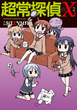 画像をギャラリービューアに読み込む, ＃ｓａｘｙｕｎ　作・絵 ＃超常探偵Ｘ　　　２ ｻﾂｷﾕﾝSAXYUN :9784049123593
