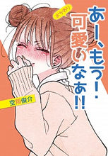 画像をギャラリービューアに読み込む, ＃空翔　俊介　著 ＃あー、もう！可愛いなぁ！！　おかわり ｿﾗﾄｼﾕﾝｽｹ :9784049123685
