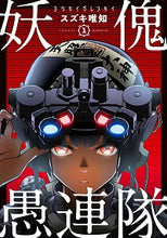 画像をギャラリービューアに読み込む, ＃スズキ　唯知　著 ＃妖傀愚連隊　　　１ ｽｽﾞｷﾀﾀﾞﾄﾓ :9784049123739
