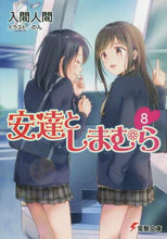 画像をギャラリービューアに読み込む, ＃入間　人間 ＃安達としまむら　　　８ ｲﾙﾏﾋﾄﾏ :9784049123838
