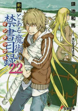 画像をギャラリービューアに読み込む, 鎌池和馬 / 新約とある魔術の禁書目録２２
