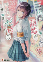 画像をギャラリービューアに読み込む, 岬鷺宮 / 三角の距離は限りないゼロ３
