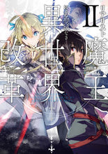 画像をギャラリービューアに読み込む, ＃羽田　遼亮　著 ＃リアリスト魔王による聖域なき異世界改　２ ﾊﾀﾘﾖｳｽｹ :9784049123883
