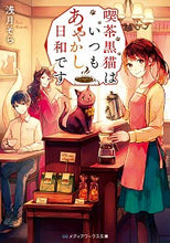 画像をギャラリービューアに読み込む, ＃浅月　そら ＃喫茶黒猫はいつもあやかし日和です ｱｻﾂｷｿﾗ :9784049123937
