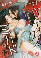 水戸泉 / エロティクス・ミカド姫は後宮に堕ち、龍