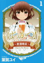 Load image into Gallery viewer, 葉賀ユイ / ばっかつ！～麦酒喝采～１
