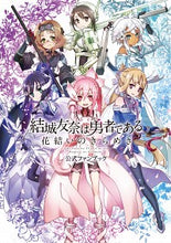 画像をギャラリービューアに読み込む, ＃結城友奈は勇者である花結いのきらめき公式 :9784049124347
