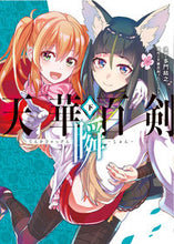 Load image into Gallery viewer, ＃多門　結之　漫画 ＃天華百剣－瞬－　下 ﾀﾓﾝｹﾂﾕｷ :9784049124392
