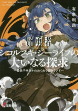 画像をギャラリービューアに読み込む, 有象利路 / 賢勇者シコルスキ・ジーライフの大いなる探
