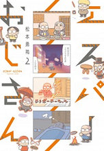 Load image into Gallery viewer, ＃松本　勇祐　著 ＃エスパーおじさん　　　２ ﾏﾂﾓﾄﾕｳｽｹ :9784049124699
