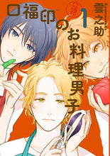 画像をギャラリービューアに読み込む, ＃雲之助　著 ＃口福印のお料理男子　　　１ ｸﾓﾉｽｹ :9784049124729
