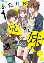 画像をギャラリービューアに読み込む, ＃はやせ　れく　著 ＃ふたりのお兄ちゃんと迷子の妹　　　１ ﾊﾔｾﾚｸ :9784049124750
