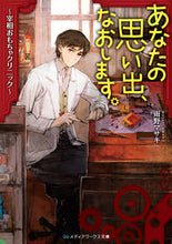 画像をギャラリービューアに読み込む, ＃雨野　マサキ ＃あなたの思い出、なおします。　宰相おもち ｱﾏﾉﾏｻｷ :9784049124774
