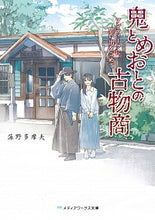 画像をギャラリービューアに読み込む, ＃藻野　多摩夫 ＃鬼とめおとの古物商　アンティークに思い出 ﾓﾉﾀﾏｵ :9784049124859
