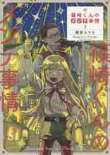 画像をギャラリービューアに読み込む, 鰤尾みちる / 篠崎くんのメンテ事情３
