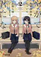 画像をギャラリービューアに読み込む, 入間人間 / やがて君になる佐伯沙弥香について２
