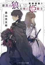 画像をギャラリービューアに読み込む, ＃森山　光太郎 ＃漆黒の狼と白亜の姫騎士　英雄讃歌　　　１ ﾓﾘﾔﾏｺｳﾀﾛｳ :9784049125320
