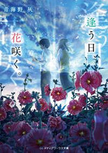 画像をギャラリービューアに読み込む, ＃青海野　灰 ＃逢う日、花咲く。 ｱｵﾐﾉﾊｲ :9784049125344
