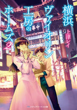 画像をギャラリービューアに読み込む, ＃上津　レイ ＃横浜ヴァイオリン工房のホームズ　　　２ ｳｴｽﾞﾚｲ :9784049125368
