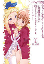 画像をギャラリービューアに読み込む, ＃塩胡蝶　著 ＃まだ魔法なんかに頼ってらっしゃるので　１ ｼｵｺﾁﾖｳ :9784049125474

